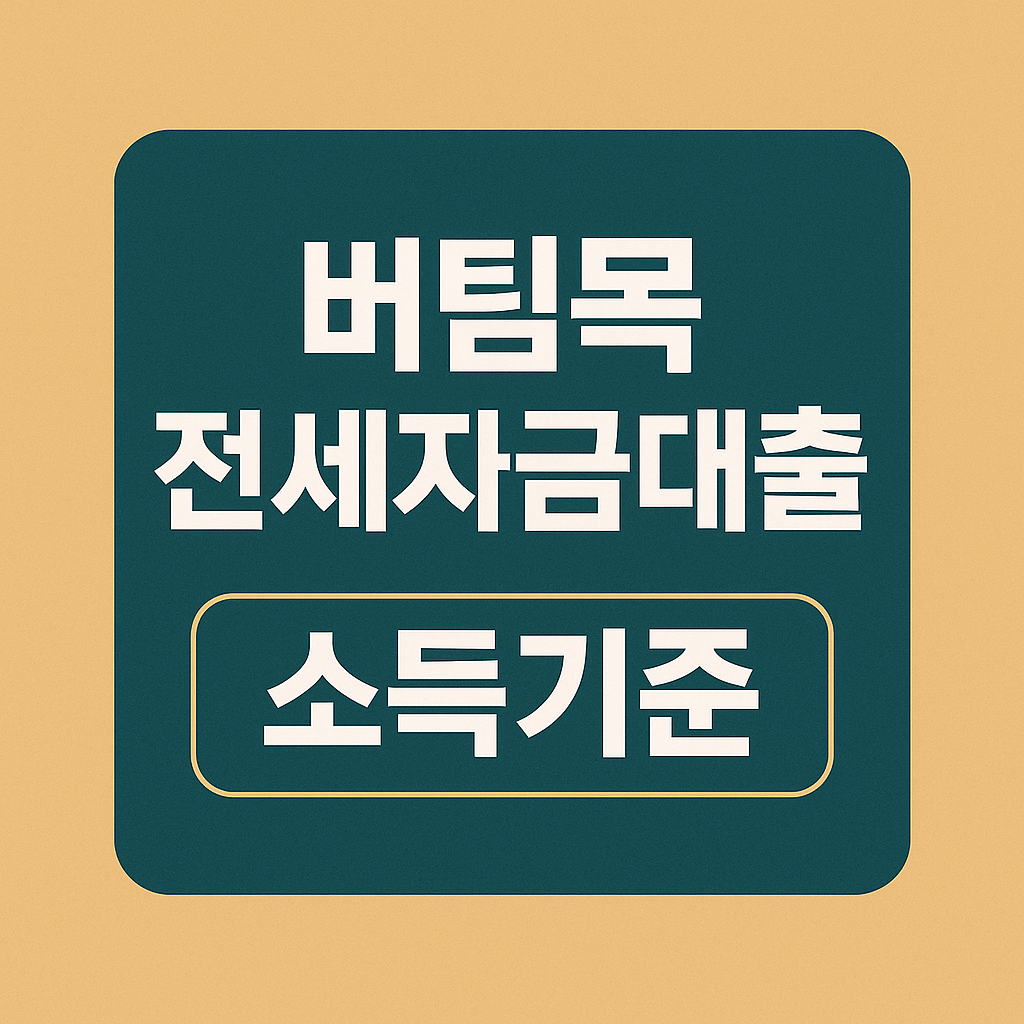 버팀목 전세자금대출 소득기준