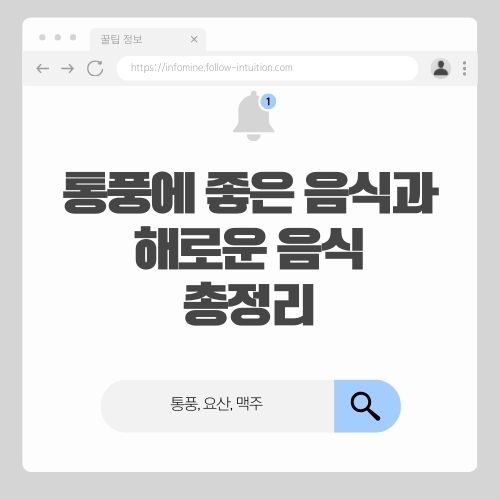 통풍 증상 및 통풍에 좋은 음식 해로운 음식 썸네일