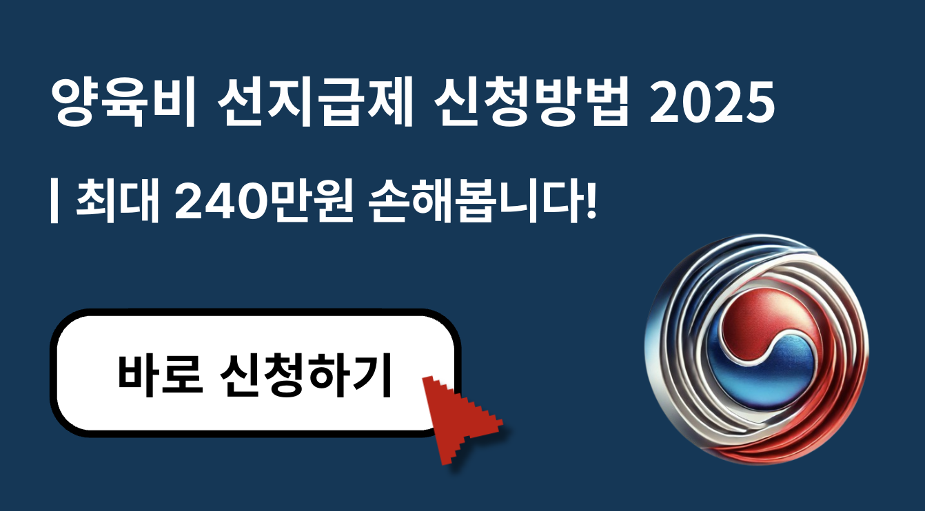 [2025 양육비 선지급제 신청방법 총정리] 지금 몰랐다간 최대 240만 원 손해봅니다!