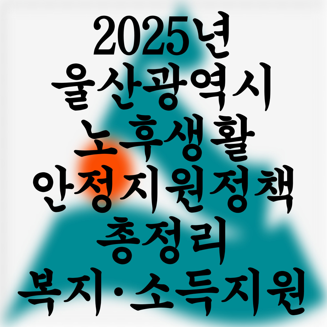 울산광역시 노후생활 안정지원