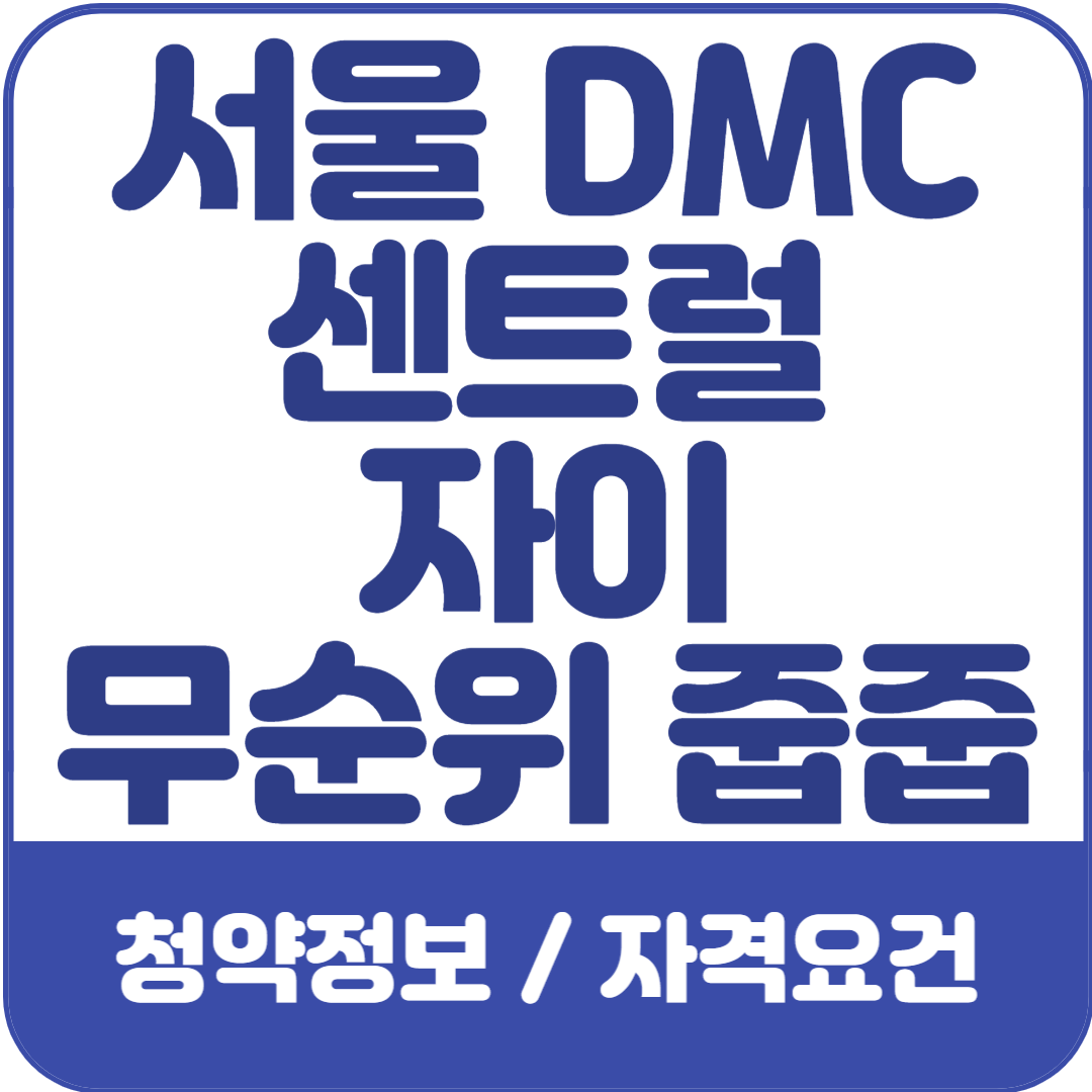 서울-DMC-센트럴-자이