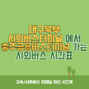 대구북부시외버스터미널에서 충주공용버스터미널 가는 시외버스 시간표 최신정보