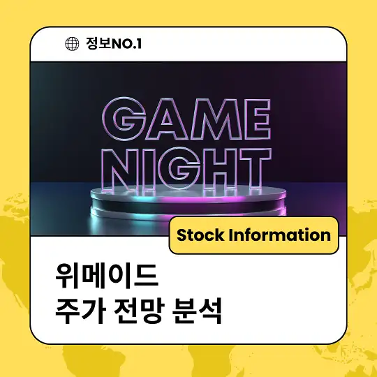 위메이드 주가 전망 분석 목표주가