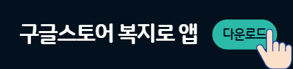 구글스토어 복지로 앱 다운로드 버튼