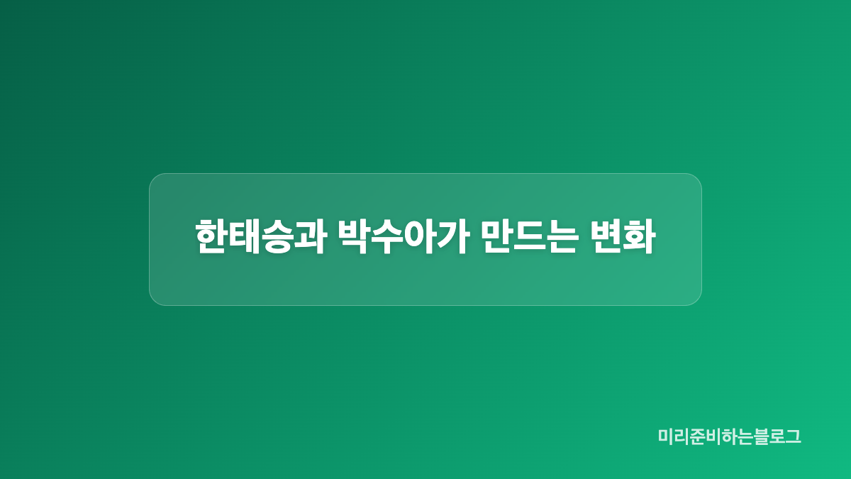서강준 안은진의 10년 연인 관계