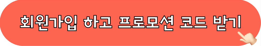 제주항공_회원가입_프로모션코드받기