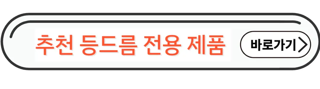 추천등드름 전용제품