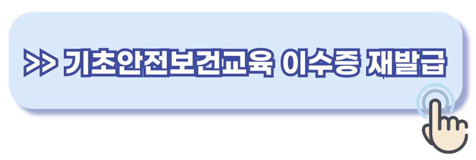 건설기초안전교육 이수증 재발급