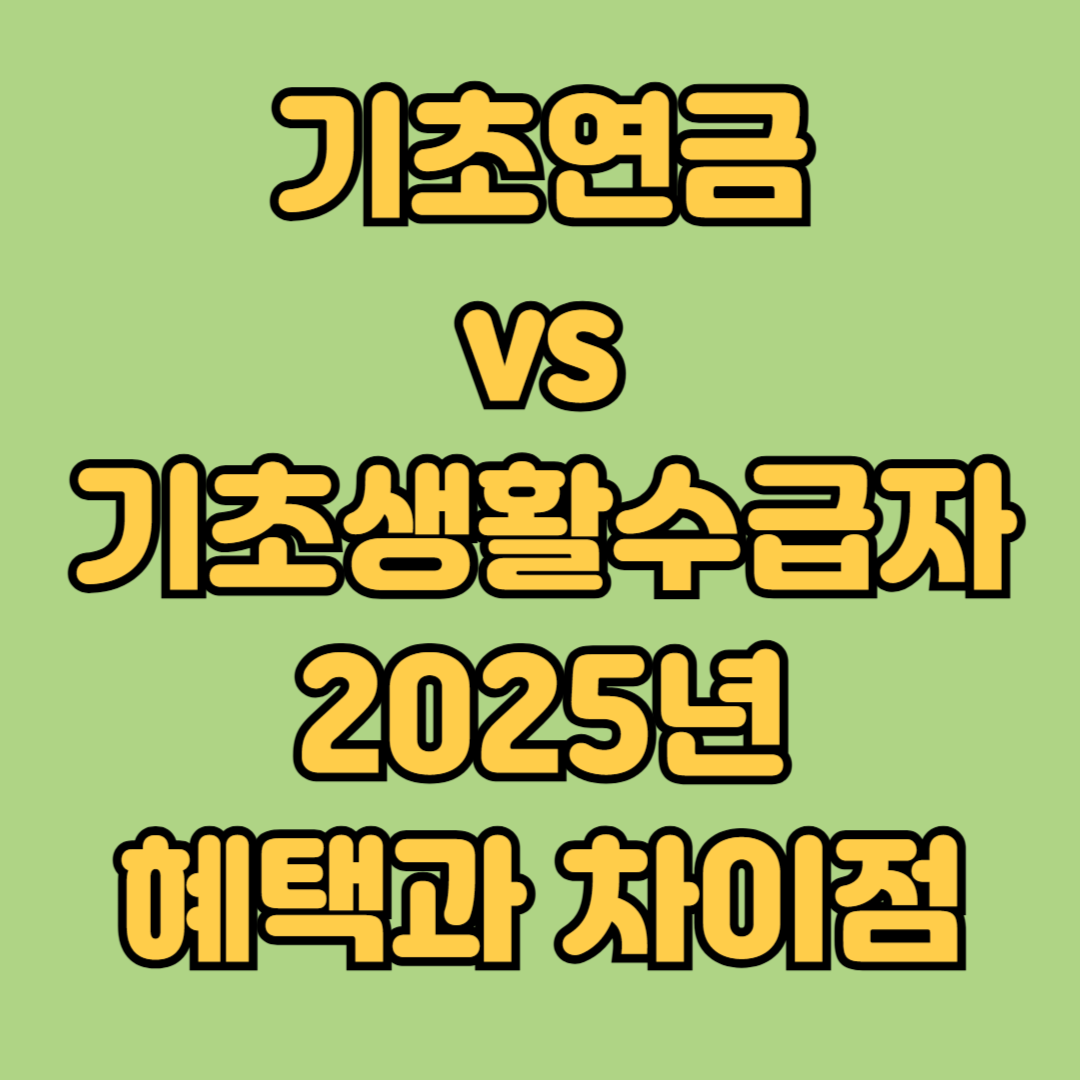 기초연금vs기초생활수급자 2025년 혜택과 차이점