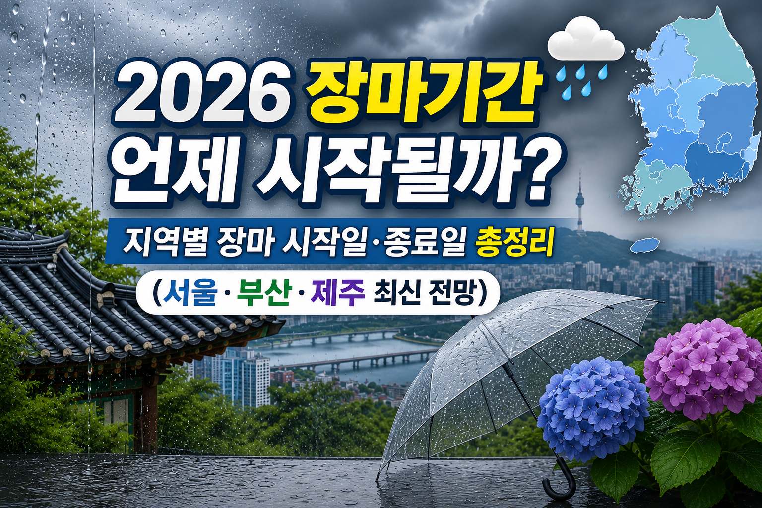 2026 장마기간 언제 시작될까? 지역별 장마 시작일·종료일 총정리 (서울·부산·제주 최신 전망) 관련 사진