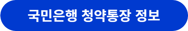 주택청약통장은행추천