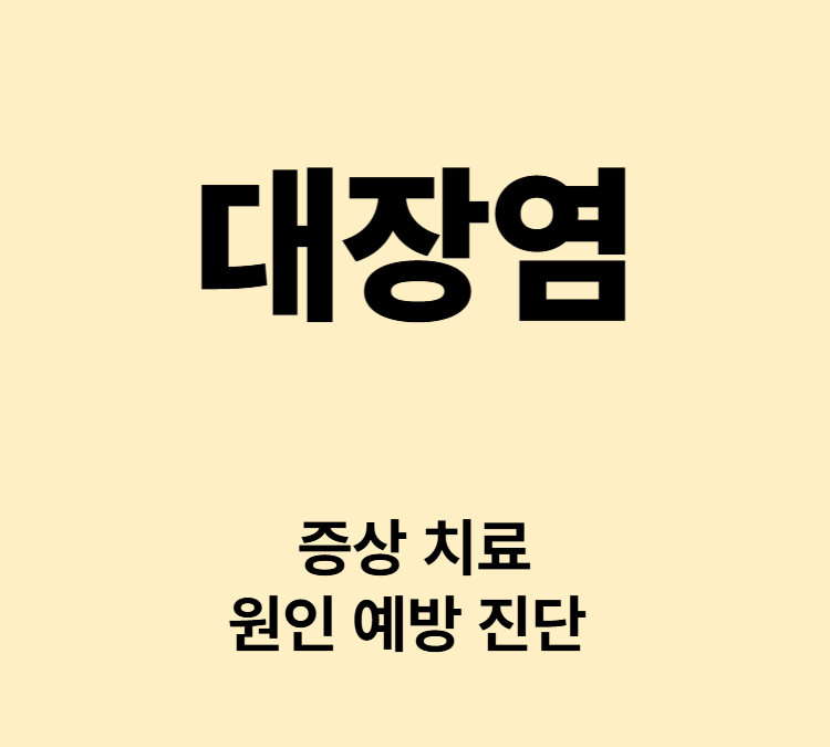 자가면역 질환 설사 복통 혈변 증상 대장염 치료