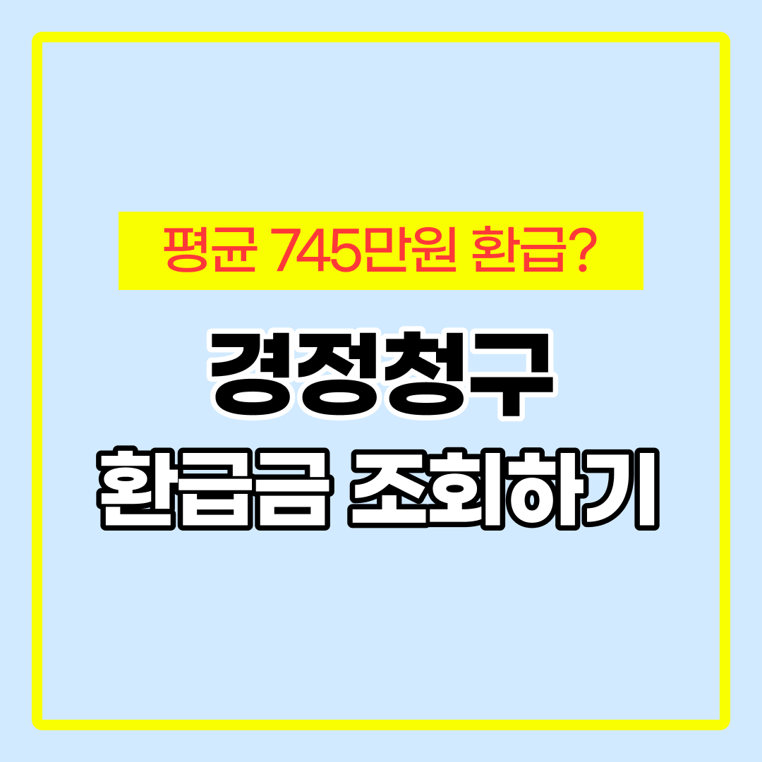 환급금 조회