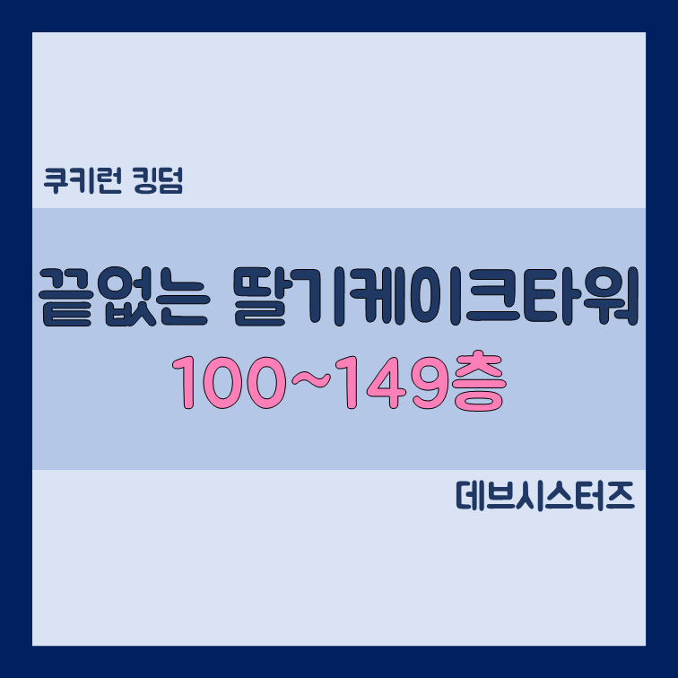 쿠키런킹덤 끝없는딸기케이크타워 100~149층 공략