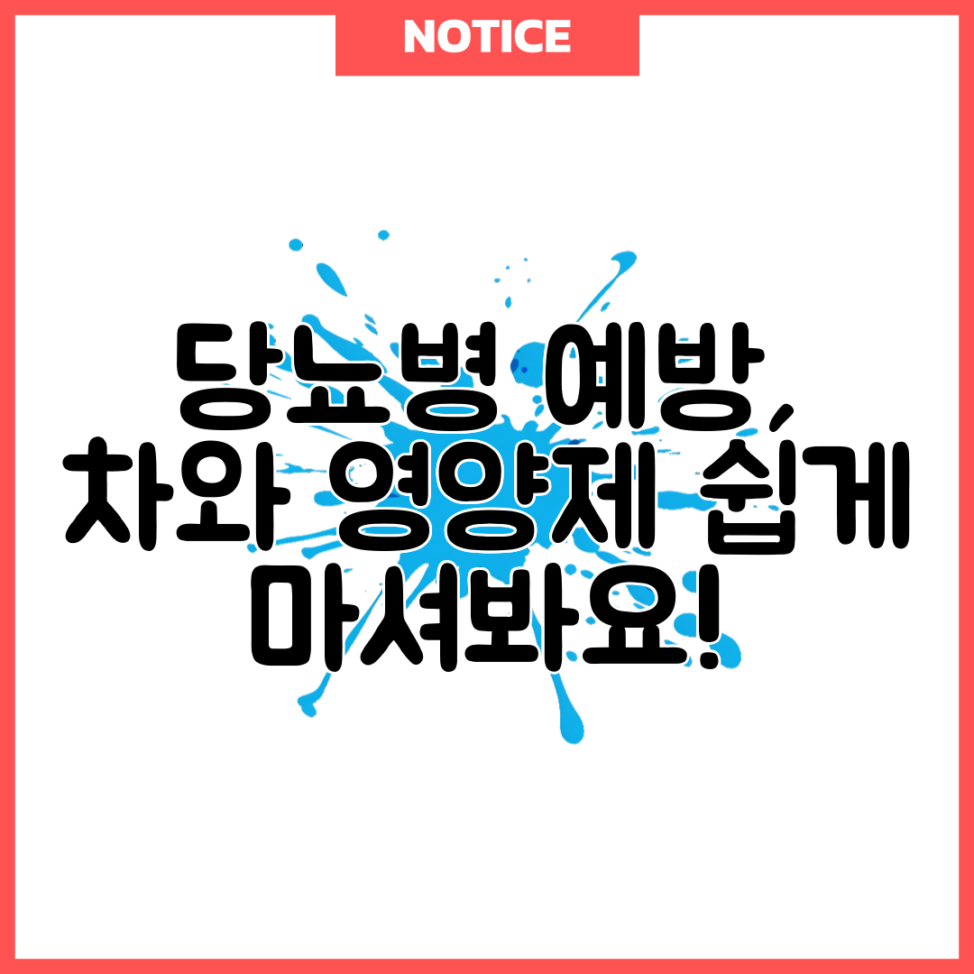 당뇨병 예방, 차와 영양제 쉽게 마셔봐요!
