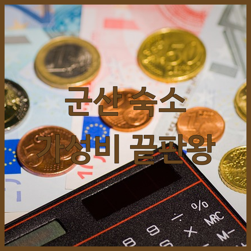 군산 여행 숙소 결정 가성비 좋은 호