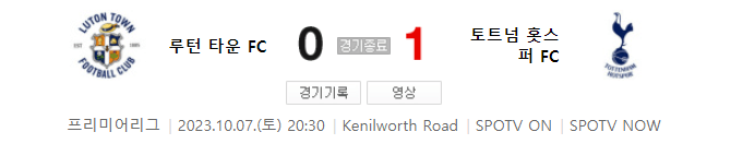 토트넘vs루턴타운