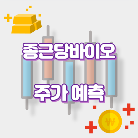종근당바이오_썸네일