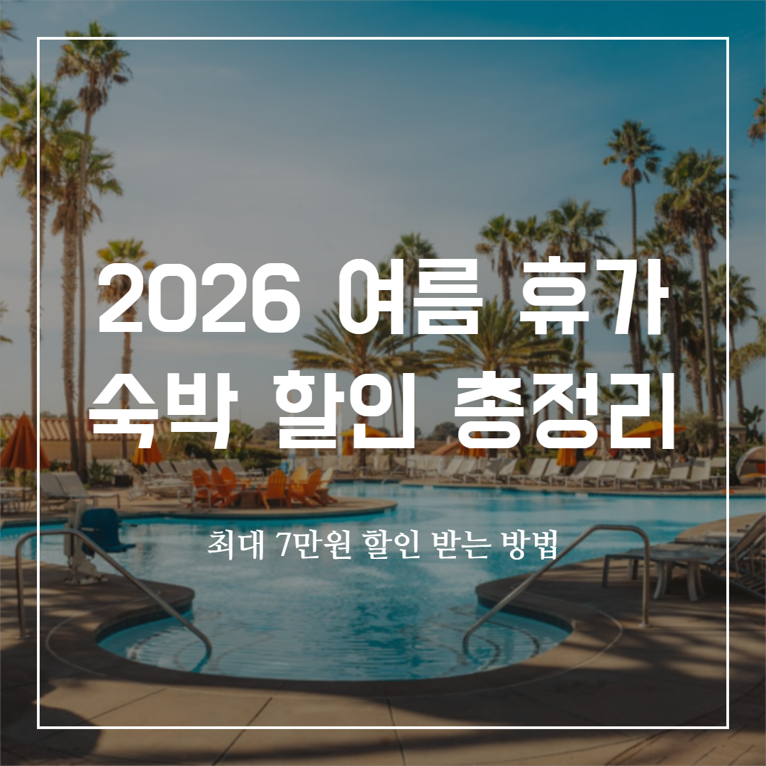 2026년 여름 휴가 숙박 할인 총정리