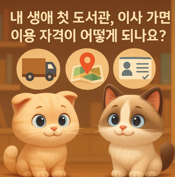 내 생애 첫 도서관, 이사 가면 이용 자격이 어떻게 되나요?