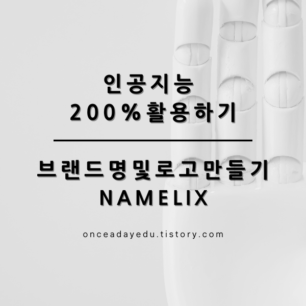 AI로 브랜드 이름, 로고 만들기 (Namelix)
