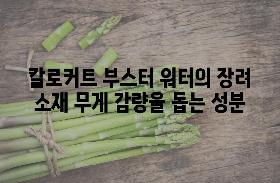 칼로커트 부스터 워터의 장려 소재 무게 감량을 돕는 성분