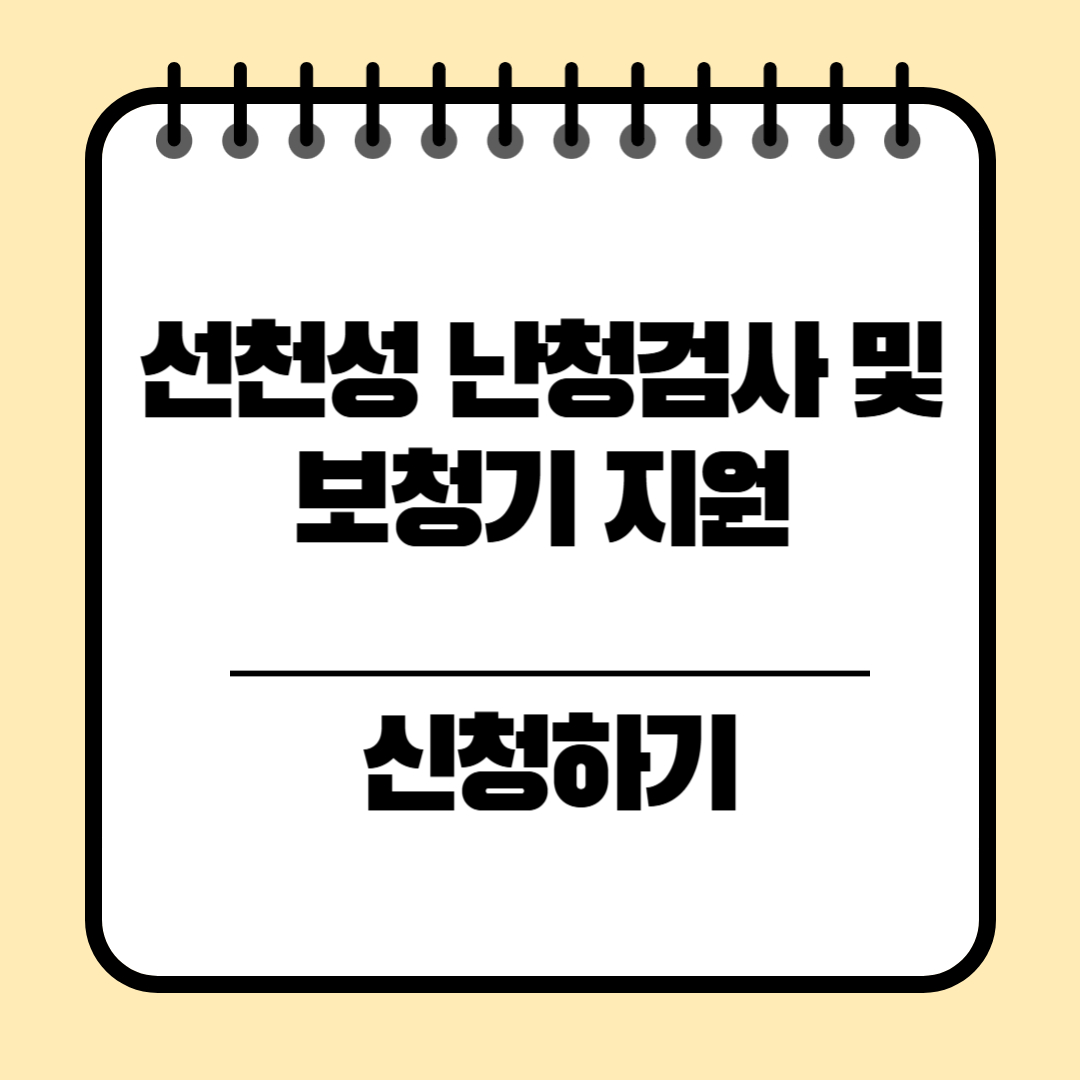 선천성 난청검사 및 보청기 지원