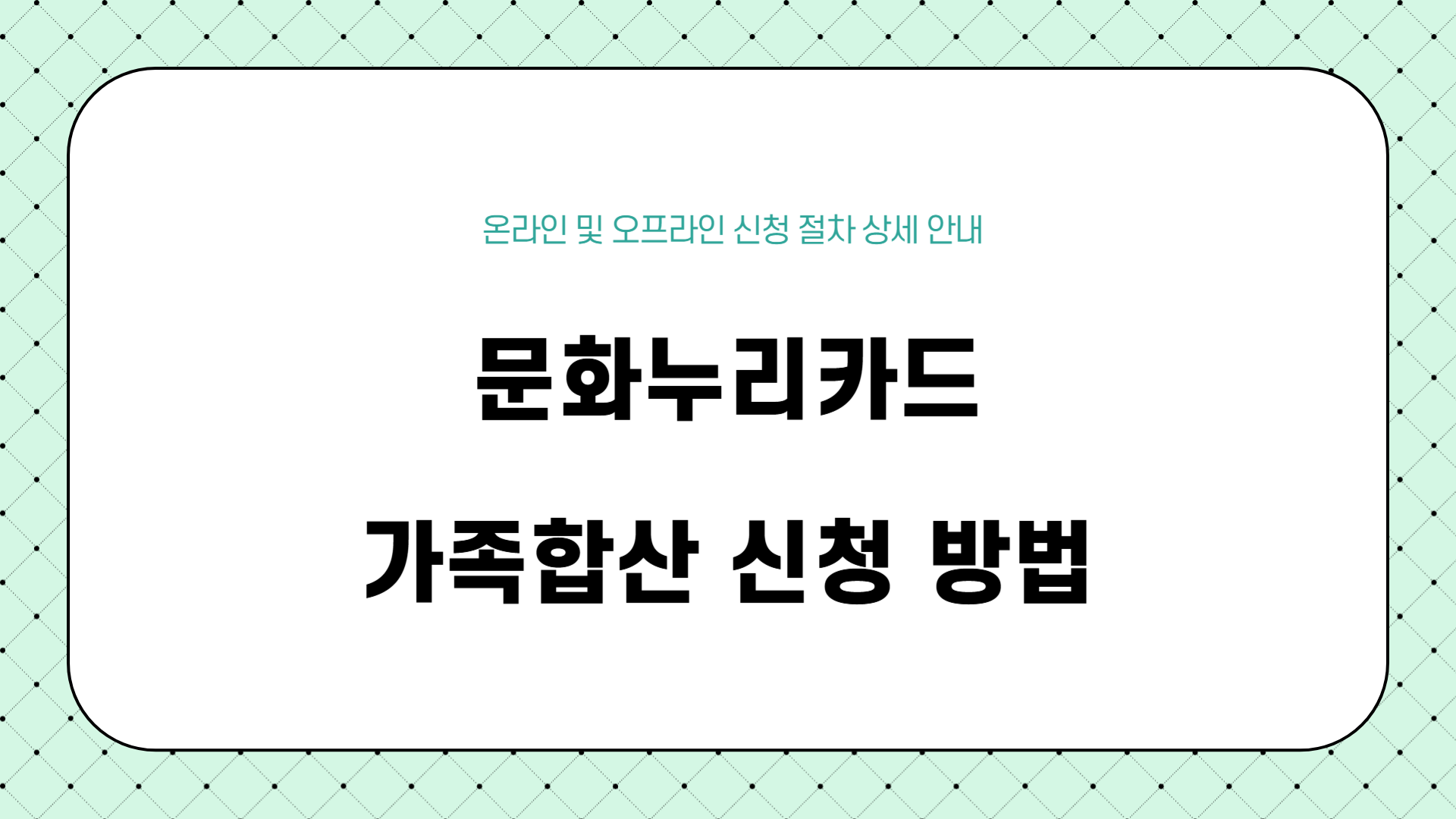 문화누리카드 가족합산신청방법