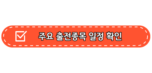 파리올림픽 대한민국 일정