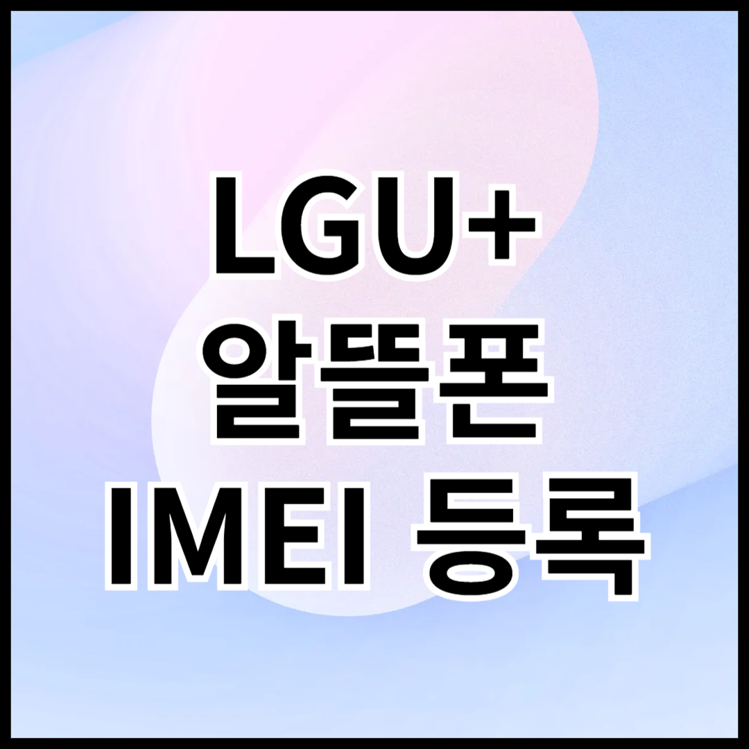 LGU+-알뜰폰-IMEI-등록방법-안내글-썸네일