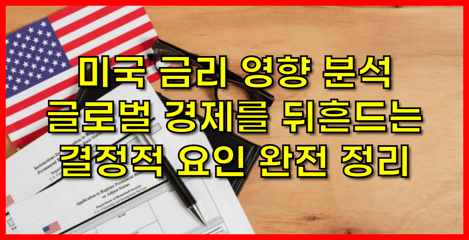 미국 금리 영향 분석-글로벌 경제를 뒤흔드는 결정적 요인 완전 정리
