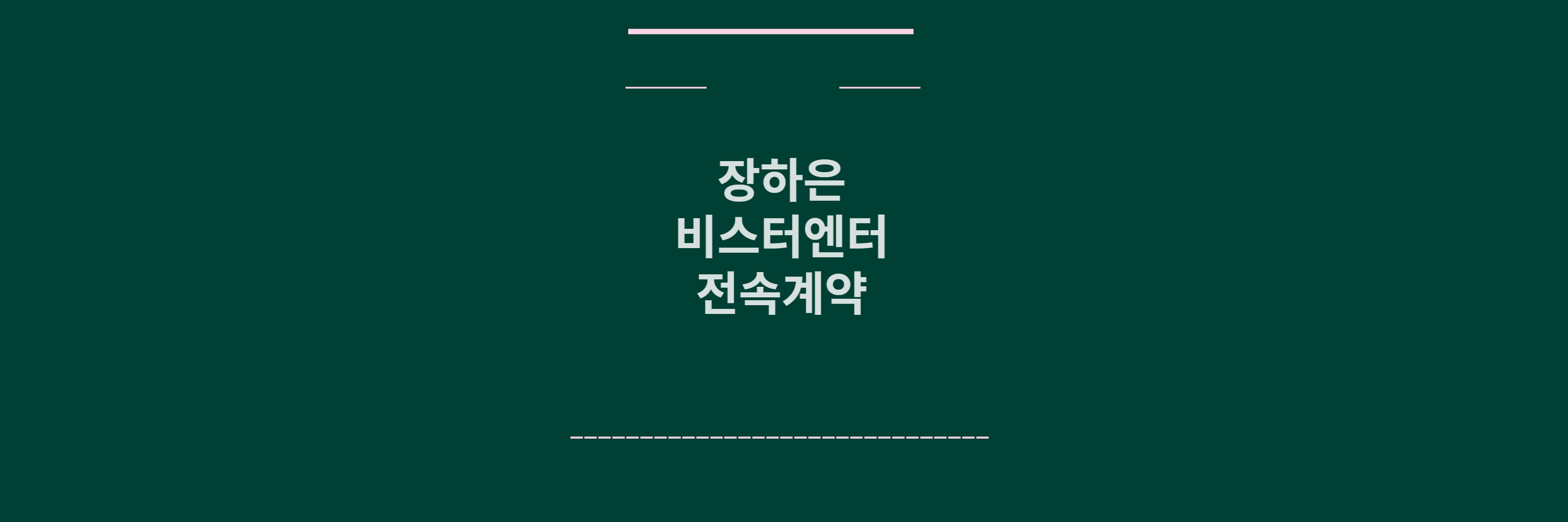 장하은 전속계약