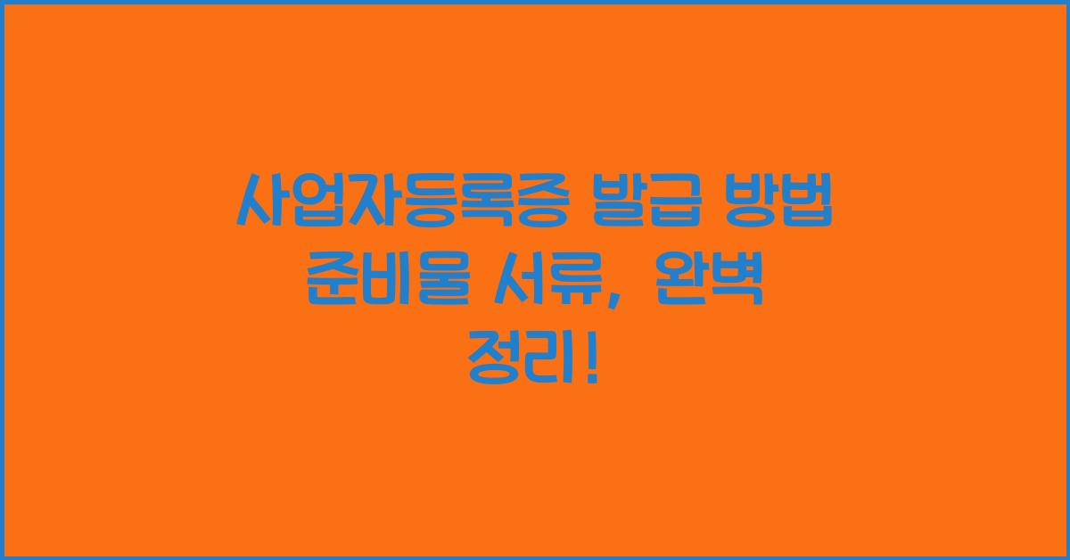 사업자등록증 발급 방법 준비물 서류