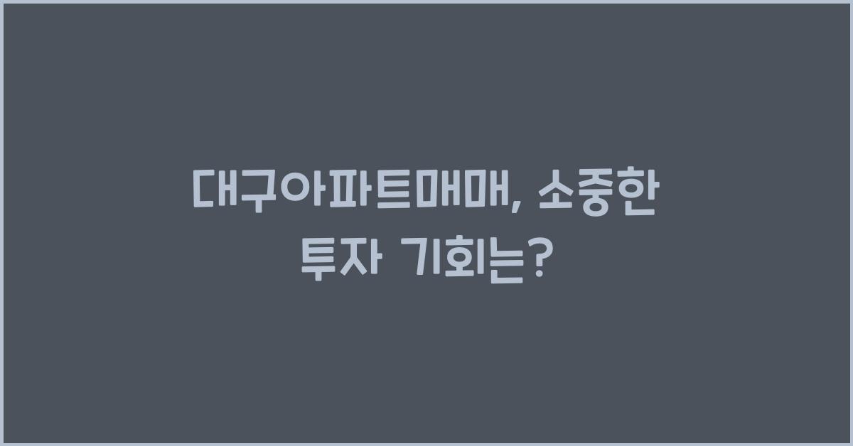 대구아파트매매