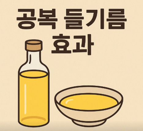 공복에 들기름을 먹으면 나타나는 효과