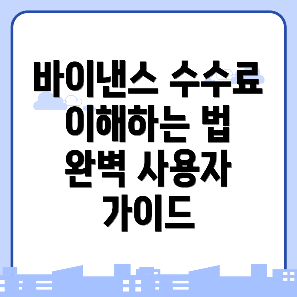 바이낸스 수수료
