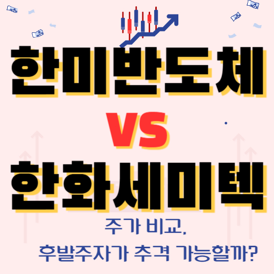 한미반도체 vs 한화세미텍