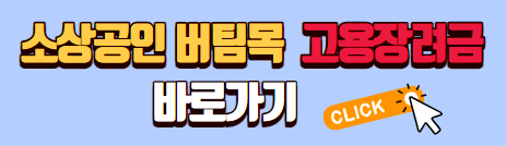 소상공인-버팀목-고용장려금-접수-바로가기