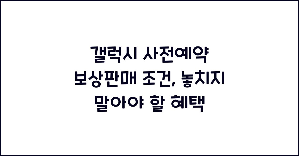 갤럭시 사전예약 보상판매 조건