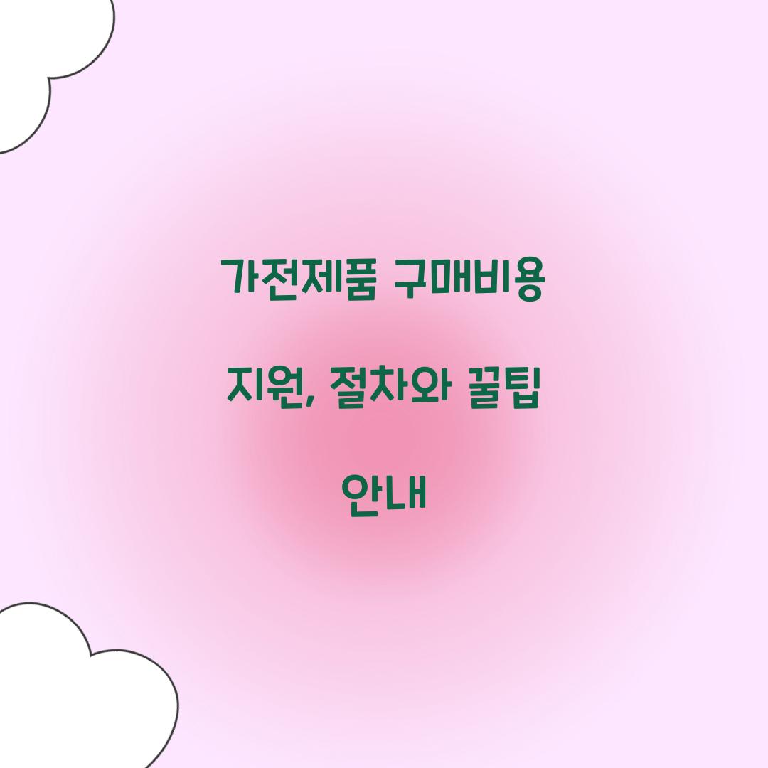 가전제품 구매비용 지원