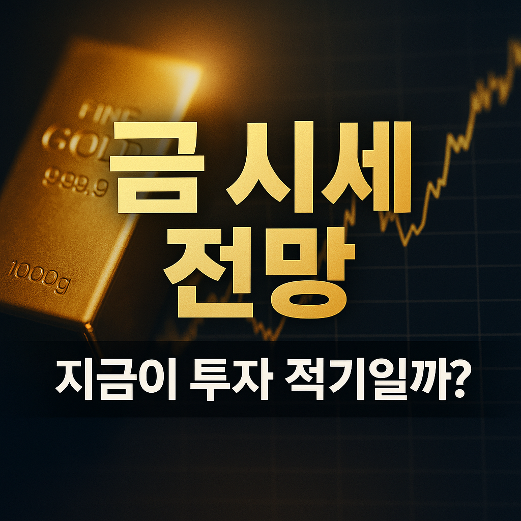 금 시세 전망