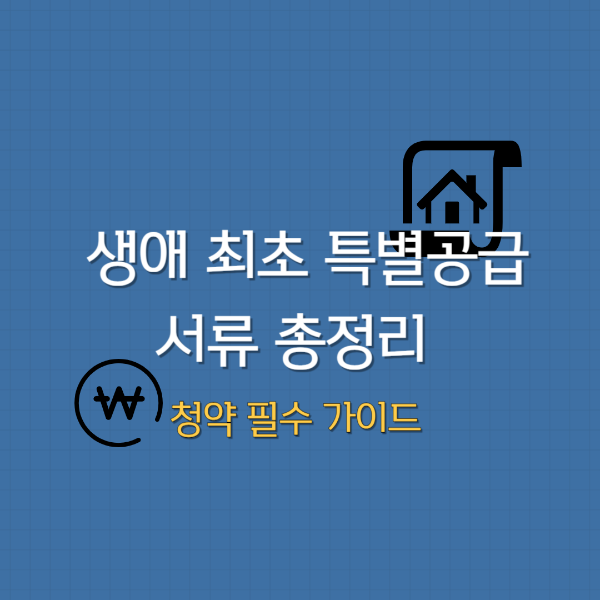 생애 최초 특별공급 서류 총정리