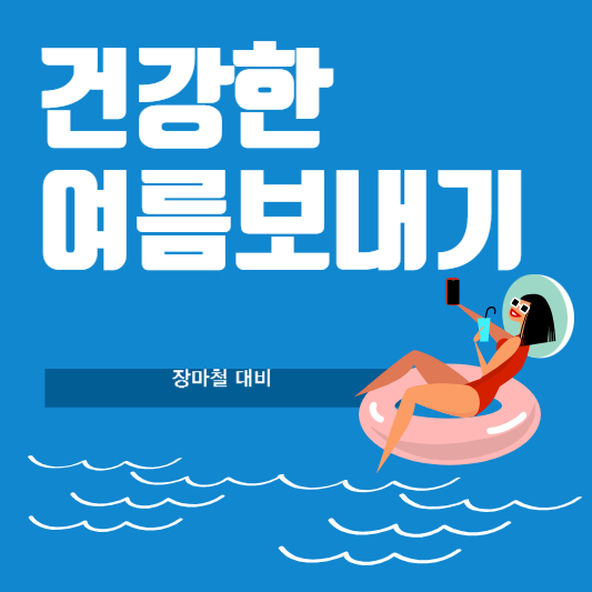 건강한 여름보내기