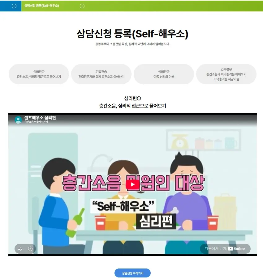 상담신청 등록(Self-해우소) 화면