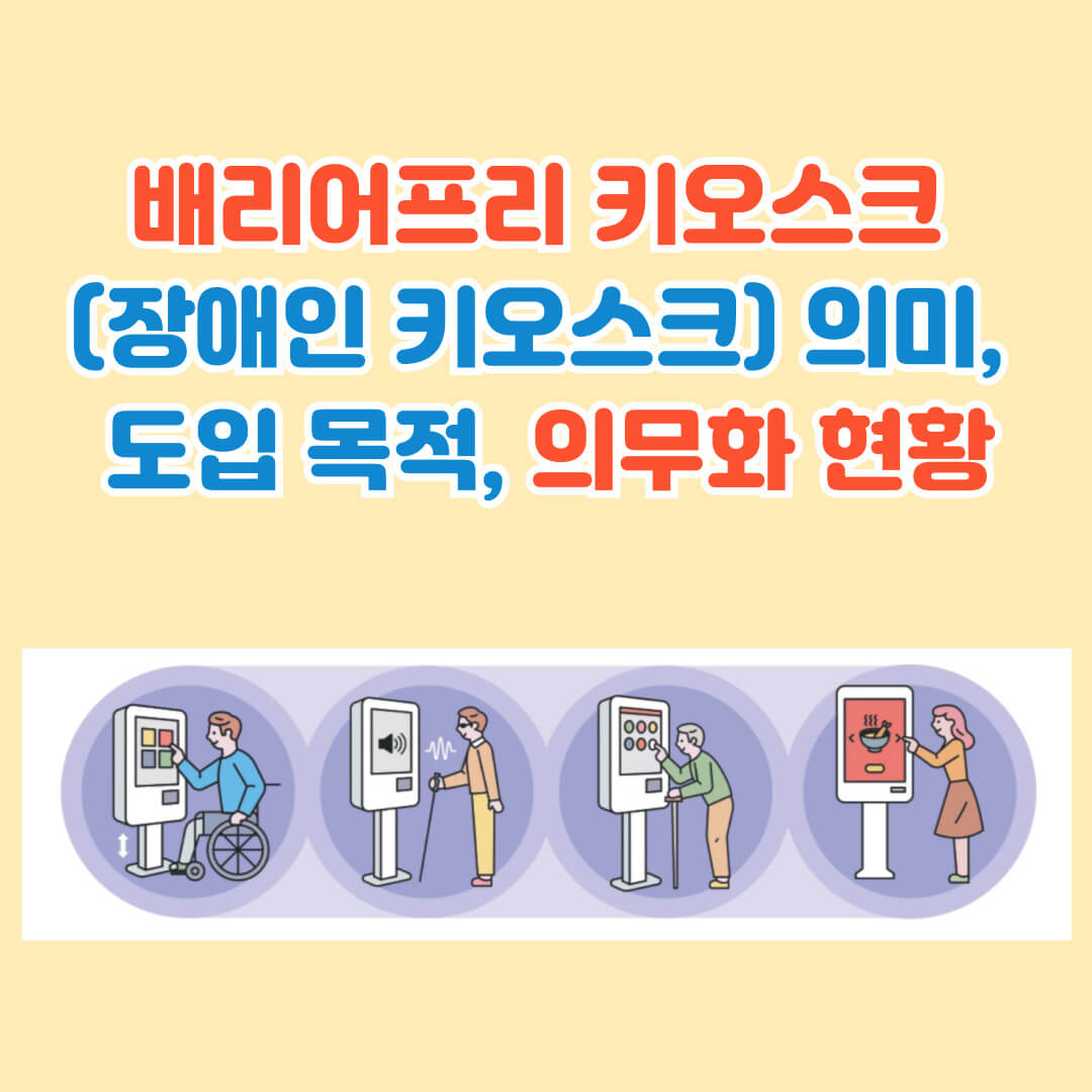 경기도 시장상권 진흥원 배리어프리키오스크 상세 브리핑