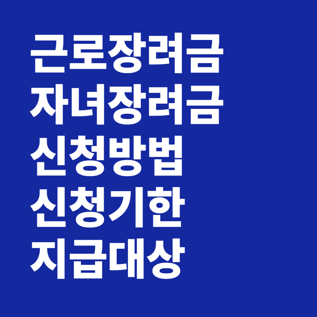 2024년 근로장려금 자녀장려금 신청방법 신청기한 지급대상