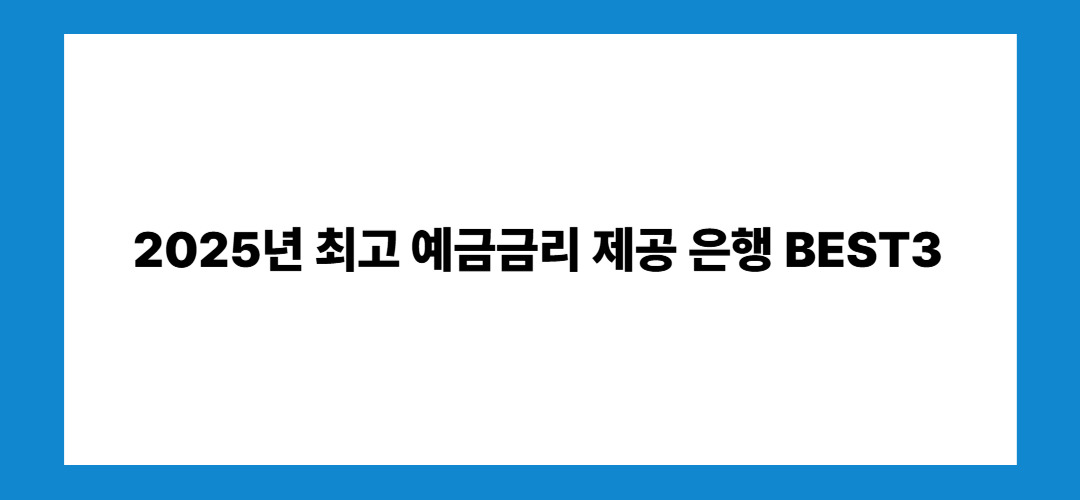 예금금리 가장 높은곳 (BEST3)