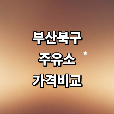 부산 북구 주유소