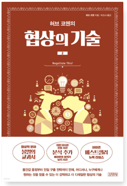 허브 코헨 『허브 코헨의 협상의 기술』