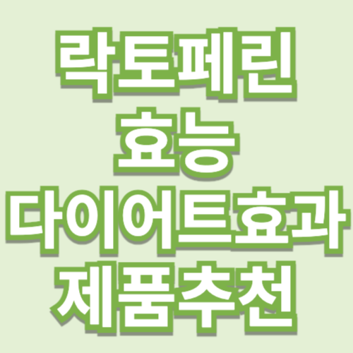 락토페린 수국잎 효능 다이어트 효과 제품추천